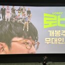 영화 로비 관람평 배우들 무대인사 후기 메가박스 코엑스 컴포트 관 L 열 / 코미디 영화 추천