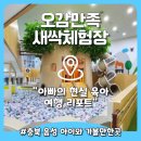 오감연결길 공중화장실 | 음성 오감만족 새싹체험장 7세,5세,4세 아이와 체험하기 좋은 실내여행코스 예약 후기