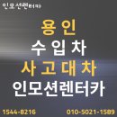 한독주유소 | 용인 수입차 사고대차, Q50 대차 레인지로버 벨라