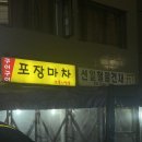 서초 불쭈꾸미 | 논현역 보통사람들 | 불쭈꾸미 맛집 포차감성 보통사람들 내돈내산 후기