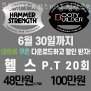 불독휘트니스 | 모전리헬스 불독짐PT X B스피닝 정관유일 해머스트렝스 오피셜센터 가격 후기