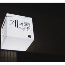 계씨사진방