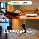 글램호텔 | 인천 터미널 근처 호텔 더글램호텔 할인방법 , 욕조와 무료 세탁기 건조기까지 편했던 숙소