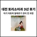 토리PC | 대전 토리 소아과 3년 진료 후기 - 아기 아토피 알레르기 관리 전 과정