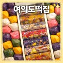 엔티카 안양평촌2호점 | [안양/평촌/군포] 대를 잇는 정성으로 빚는 떡 '여의도떡집' 평촌점 방문 후기