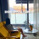 화이트큐브24 | 가평 스파펜션 힐링 리버뷰 화이트큐브24 스파펜션