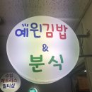 예윈분식
