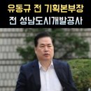 단국대학교 부동산·건설대학원 | 유동규 프로필, 나이 고향 학력