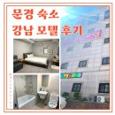 쉼모텔 | 문경 숙소 강남모텔 후기! 온천 바로 앞이라 꿀