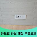 수원-1280 | 수원 거실 아트월깨짐 타일부분교체 전문업체