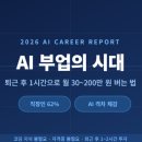 [온라인클래스] ChatGPT만큼 쉽다 코딩없이 인공지능 시작하기 | 2026년, AI 모르면 월급만 받는다 — 직장인이 퇴근 후 AI로 부업하는 현실적인 방법 5가지