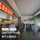 황주 | [대만-융캉맛집] 황주소롱탕포 새우딤섬·소룡포 솔직 후기