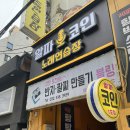 핫코인노래연습장 삼례점 | [부평역 코인노래방] 알파 코인노래연습장 솔직한 방문 후기