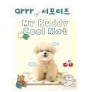 [아르르X데일리라이크] 마이버디 쿨매트