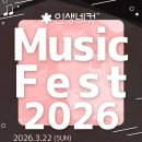 인생네컷 Music Fest 2026 티켓 추첨 접수 안내! 이미지