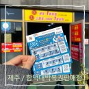 함덕대박복권판매점