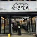 풍년갈비 | 관양동 현지인맛집 인덕원 풍년갈비에서 돼지갈비 먹고 온 후기