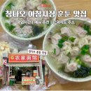 아침시장 | 칭다오 하이포치아오 아침시장 맛집 운영시간 훈툰 맛집 농가면관 후기