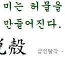 金蟬脫殼(금선탈각) 이미지