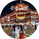 예원화원&예원 | 상하이 예원 와이탄 야경 :: 대호춘 셩지엔바오 간식