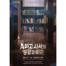 4월 기획공연 <난 책이 좋아요> | 'A여고 사서의 영광과 비극' E열 9번 후기 : 뮤지컬계의 여고추리반