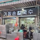 단촌정기장시장 | 부전동 맛집 기장손칼국수의 탱글한 면발과 얼큰한 국물의 맛!