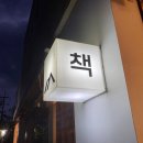 동아서림 | 속초가볼만한곳 백년가게 동아서점, 문우당서림 방문후기