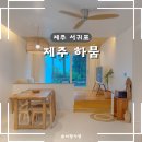 제주하늘바람 | 제주 서귀포 감성숙소 자쿠지 독채 펜션 제주 하뭄 하늘아래동 이용 후기