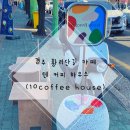 10 커피하우스(10 coffee house)