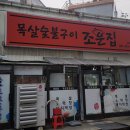 조운집