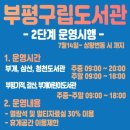 도서관(구립) 부개어린이도서관(1) 이미지