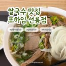 선릉 | 고기 가득한 베트남 쌀국수 맛집 포하임 내돈내산 후기