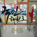 국민태권도장(나운관) 이미지