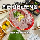 회군검단 | 검단신도시 대방어 맛집 회군 검단신도시점 포장 후기 대방어는 이제 '회군'으로 정착합니다