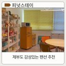 피넛스테이 | [피넛스테이] 경기도 화성 제부도 감성있는 숙소 펜션 추천(ft.포토존 사진 맛집)