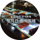 정지간한식뷔페 이미지