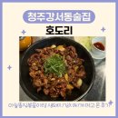 [청주강서동술집] "호도리" 방문 후기