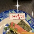 가배참치
