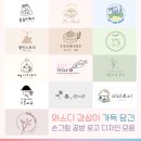 심플한 공방로고 일러스트 , 감성적인 손그림 로고디자인 후기 ♥