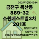 GS25 신림조원점 | 경매)서울특별시 금천구 독산동 889-32 소원베스트빌3차 201호