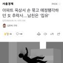 아파트 옥상서 손 묶고 애정행각중 여자친구 추락사 이미지