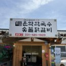 더벤티가평현리점 | 가평 현리 맛집 찾는다면? 숯향 가득했던 운악막국수 숯불닭갈비 솔직후기