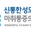 신통한마취통증의학과의원