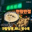 월 호텔 | 청라 중식당 추천 신라호텔셰프 맛집 {천월반점}크림짬뽕후기