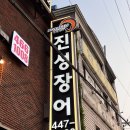 진성장어 | [안양] 숯불장어 맛집, 진성민물장어