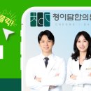 청이담한의원 이미지