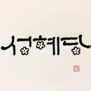 성혜당