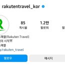 한국라쿠텐트래블
