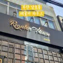 보물하우스 | 부산 남포동 레귤러 하우스, 분위기 좋은 내돈내산 데이트 코스 빈티지 카페 방문 후기