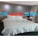 라온호텔 | 진주 숙소 뉴라온 스테이 호텔 방문 솔직 후기